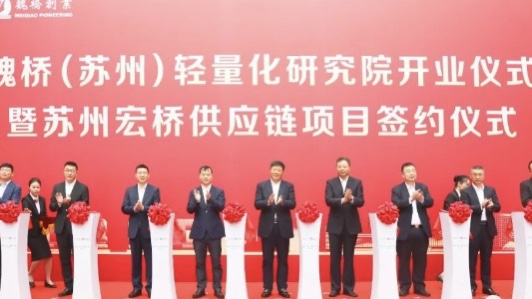 Eröff­nungs­ze­re­mo­nie des Wei­qiao (Suz­hou) Leicht­bau Forschungsinstituts